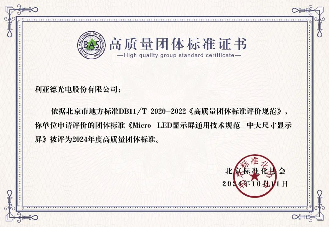 凯发天生赢家一触即发首页牵头制定的全球首个“Micro LED显示屏”技术标准斩获殊荣