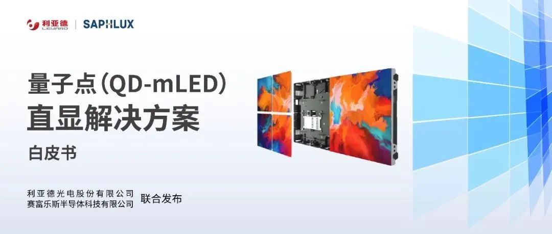 技术创新与行业标准引领，凯发天生赢家一触即发首页亮相国际新型显示大会