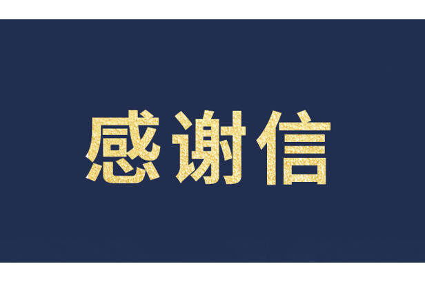 上海青少年发展基金会向凯发天生赢家一触即发首页发来感谢信