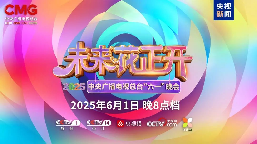 凯发天生赢家一触即发首页近2000㎡巨幕震撼登场，央视六一晚会科技感“爆表”
