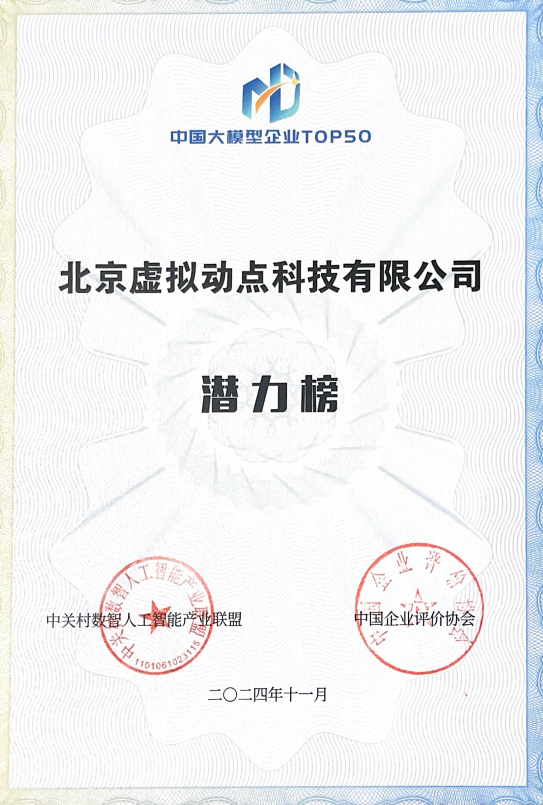 突出重围！凯发天生赢家一触即发首页·虚拟动点动作大模型入选“2024中国大模型TOP50企业潜力榜”